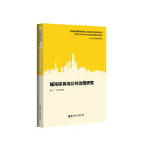 城市移民与公共治理研究