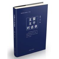 王蒙王干对话录