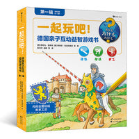 一起玩吧！德国亲子互动益智游戏书：第一辑（全6册）6大知识主题，趣味性和功能性超强的益智游戏大全