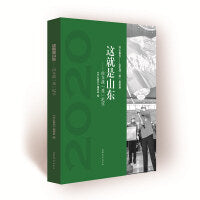 齐心鲁力——山东战“疫”全景录  这就是山东