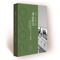 齐心鲁力——山东战“疫”全景录 齐心鲁力