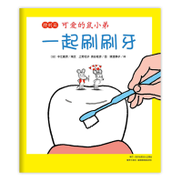 可爱的鼠小弟特别篇：一起刷刷牙