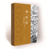 齐心鲁力——山东战“疫”全景录 战“疫”情