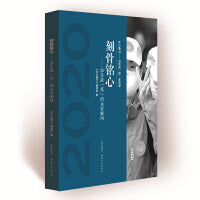 齐心鲁力——山东战“疫”全景录 刻骨铭心