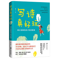 写诗真好玩：树才老师给孩子的诗歌课（更懂孩子的诗人，用诗歌打开孩子的表达自信和想象力）