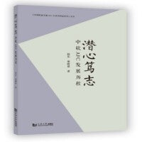 潜心笃志