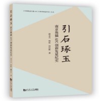 引石琢玉