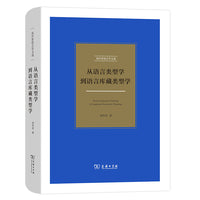 从语言类型学到语言库藏类型学(刘丹青语言学文选)