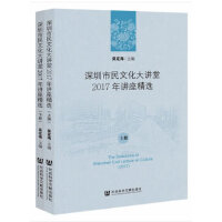 深圳市民文化大讲堂2017年讲座精选（套装全2册）