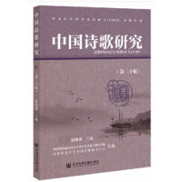 中国诗歌研究（第二十辑）
