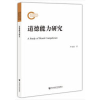 道德能力研究
