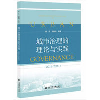 城市治理的理论与实践（2019~2020）
