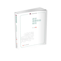 唐宋禅籍俗语研究
