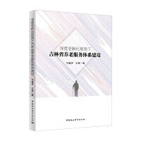 深度老龄化视角下吉林省养老服务体系建设