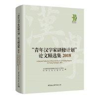 “青年汉学家研修计划”论文精选集 2018