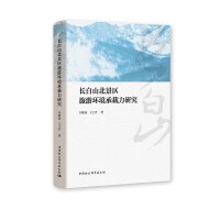 长白山北景区旅游环境承载力研究