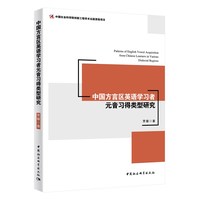 中国方言区英语学习者元音习得类型研究