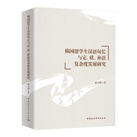 韩国留学生汉语句长与定、状、补语复杂度发展研究