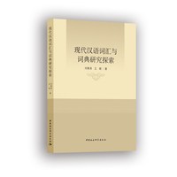 现代汉语词汇与词典研究探索
