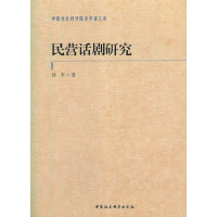 民营话剧研究