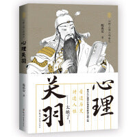 心理关羽：读透三国，讲透人性（首次有人从心理学的角度剖析、解密三国人物，太绝了！）