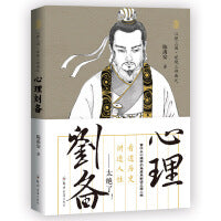 心理刘备：读透三国，讲透人性（首次有人从心理学的角度剖析、解密三国人物，太绝了！）