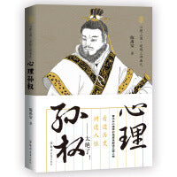 心理孙权：读透三国，讲透人性（首次有人从心理学的角度剖析、解密三国人物，太绝了！）