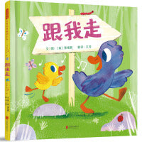 跟我走——出门要紧随大人、树立安全意识 英国趣味绘本作家贾维斯创作！