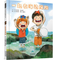 一起在海边探险——日本著名童书作家秦好史郎作品！