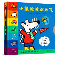 小鼠波波识天气——全球热销超过3000万册，国际绘本大师露西·卡曾斯作品！
