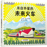 来自外星的未来火车——“小车迷”可爱机车绘本 七七妈妈、海桐妈妈推荐！