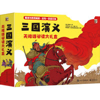 三国演义  无障碍阅读大礼盒   超好玩的磁力贴大书