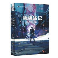 傀儡战记：城堡里的国王