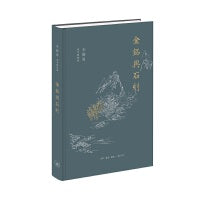 金铭与石刻（辛德勇读书随笔集）