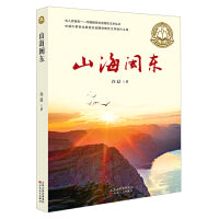 山海闽东（向人民报告：中国脱贫攻坚报告文学丛书）