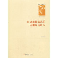 日语条件表达的语用视角研究