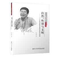 自然、性别与文明——一个女性学男学者的体验与思考