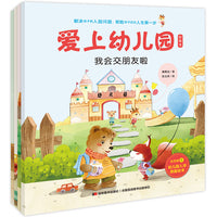 爱上幼儿园：彩绘本（全四册）