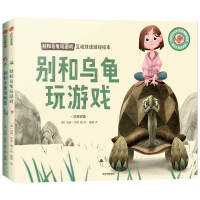 别和乌龟玩游戏：互动双语游戏绘本（套装全2册）
