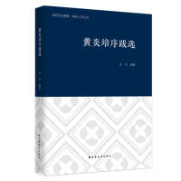 黄炎培序跋选(浦东历史要籍·浦东人杰丛书)