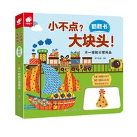 小不点？大块头！翻翻书——不一样的日常用品