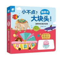 小不点？大块头！翻翻书——真奇妙的海洋动物
