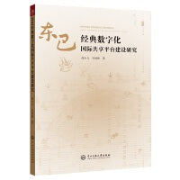 东巴经典数字化国际共享平台建设研究