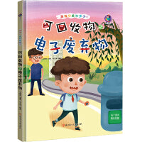 可回收物之电子废弃物 精装绘本