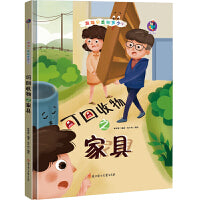 可回收物之家具 精装绘本