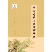 中国古代小说序跋研究