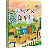 垃圾怎么变多了？ 精装绘本