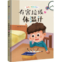 有害垃圾之体温计 精装绘本