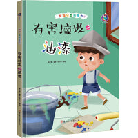 垃圾分类知多少？ 有害垃圾之油漆 精装绘本