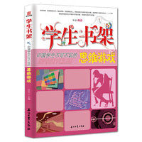 学生书架—中国学生不可不玩的思维游戏